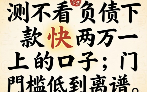 实测不看负债下款快两万一上的口子，门槛低到离谱