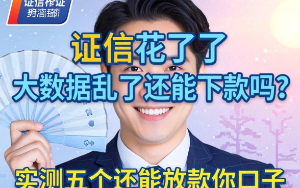 征信花了大数据乱了还能下款吗?实测五个还能放款的口子分享