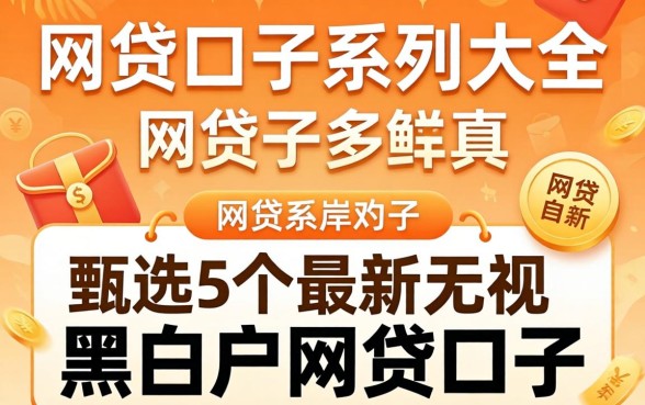 网贷口子系列大全,甄选5个最新无视黑白户网贷口子