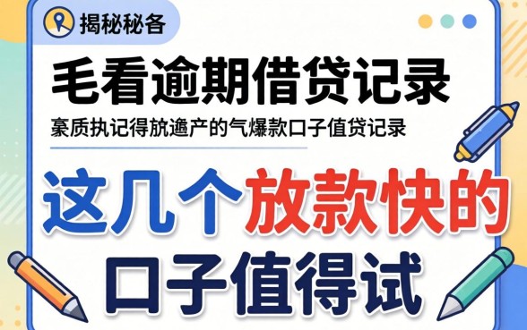 揭秘不看逾期的借贷记录,这几个放款快的口子值得一试