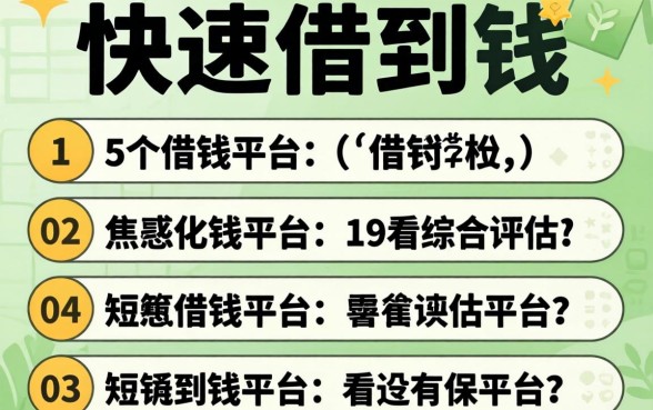 如何短期快速借到钱，枚举5个借钱平台不看综合评估的平台