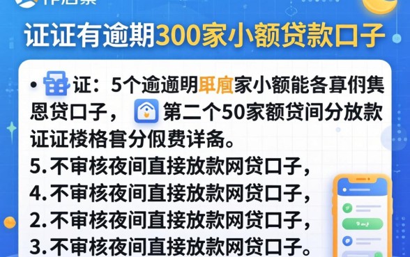 征信有逾期300家小额贷款口子,详尽说明5个不审核夜间直接放款的网贷口子