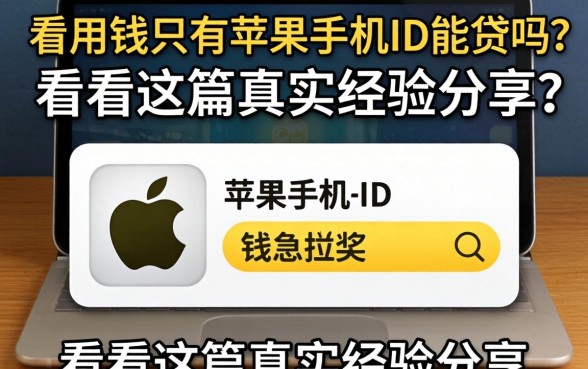 急用钱只有苹果手机ID能贷吗？看看这篇真实经验分享