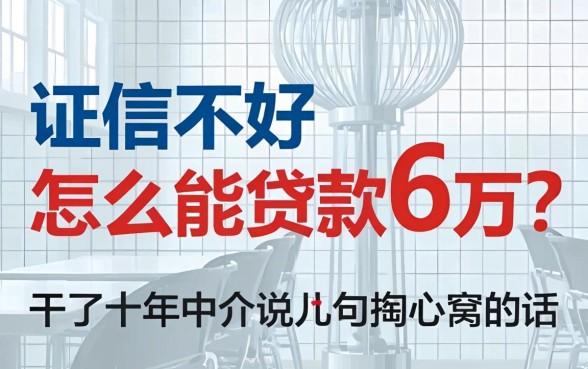 征信不好怎么能贷款6万？干了十年中介说几句掏心窝的话