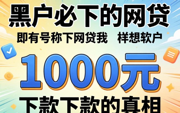 我试了所有号称黑户必下的网贷软件，发现1000元下款的真相和你想的不一样