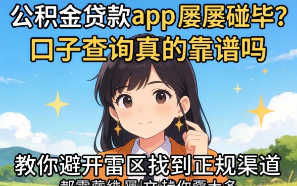 急需用钱却屡屡碰壁？公积金贷款app口子查询真的靠谱吗？教你避开雷区找到正规渠道