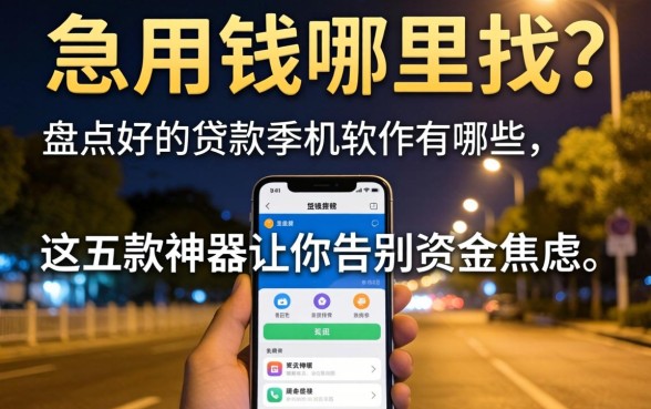 深夜急用钱哪里找?盘点好的贷款手机软件有哪些,这五款神器让你告别资金焦虑