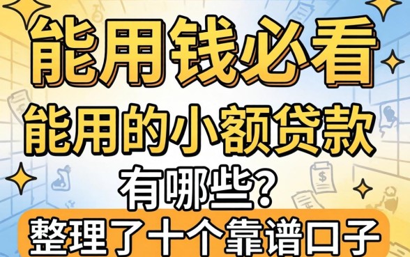 急用钱必看：能用的小额贷款有哪些？整理了十个靠谱口子