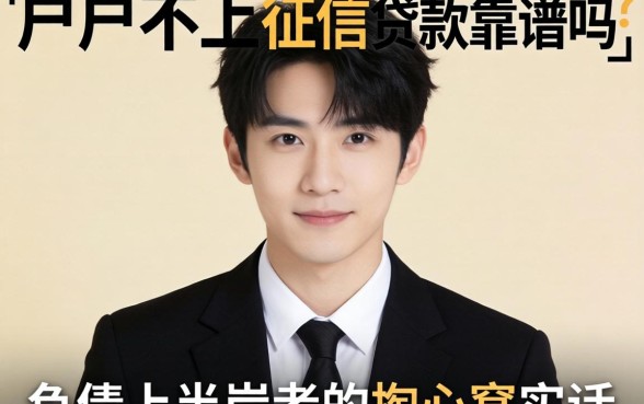 黑户不上征信贷款靠谱吗?一个负债上岸者的掏心窝实话