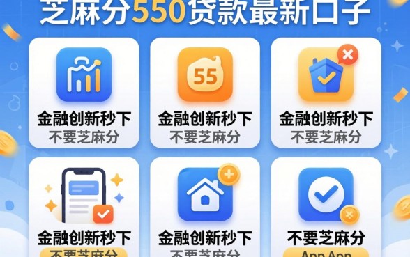 芝麻分550贷款最新口子，规整5个金融创新秒下不要芝麻分的app