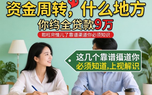 急需资金周转?什么地方可以贷款9万?这几个靠谱渠道你必须知道