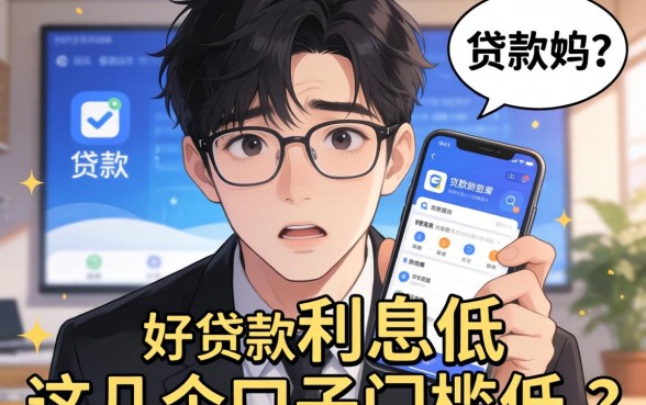 实测有哪些贷款软件好贷款利息低，这几个口子门槛低到离谱
