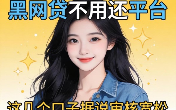 揭秘黑网贷不用还的平台，这几个口子据说审核宽松