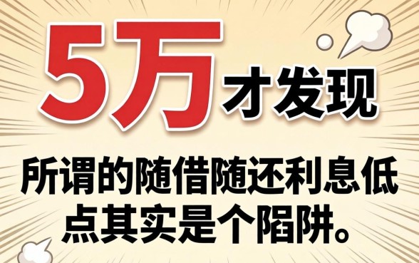 我借了5万才发现，所谓的随借随还利息低点其实是个陷阱