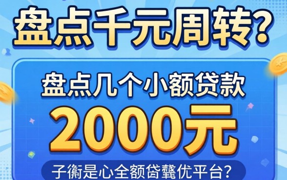 急需两千元周转？盘点几个小额贷款2000元的平台
