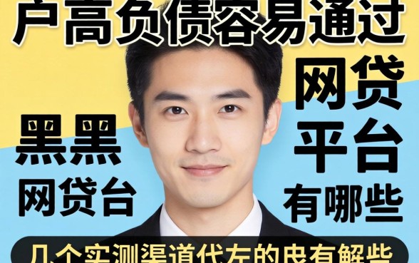 黑户高负债容易通过的网贷平台有哪些?整理几个实测渠道