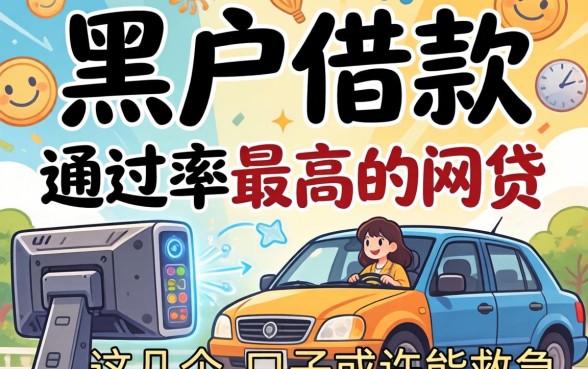揭秘黑户借款通过率最高的网贷，这几个口子或许能救急