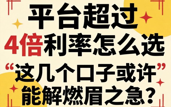 贷款平台超过4倍利率怎么选？这几个口子或许能解燃眉之急
