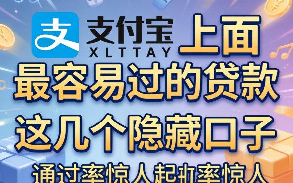 揭秘支付宝上面最容易过的贷款，这几个隐藏口子通过率惊人