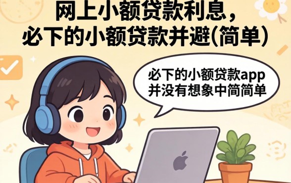 我试了网上小额贷款的利息，发现必下的小额贷款app并没有想象中那么简单