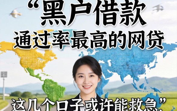 揭秘黑户借款通过率最高的网贷，这几个口子或许能救急