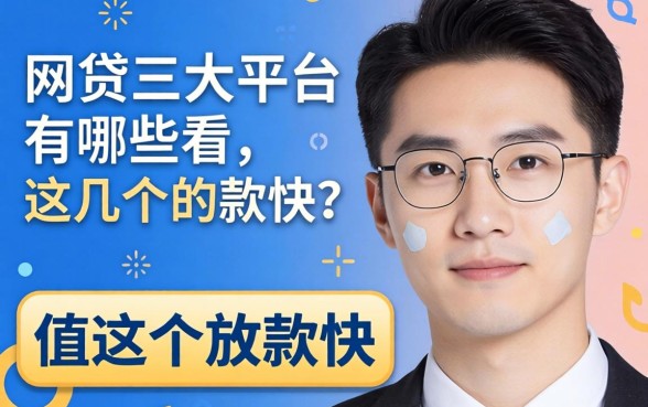 除了网贷三大平台有哪些,这几个放款快的也值得看