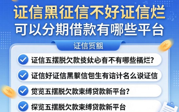 征信黑征信不好征信烂可以分期借款有哪些平台,概览五个摆脱欠款束缚贷款新平台