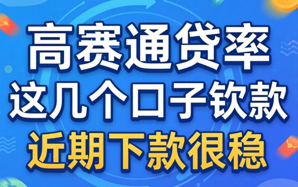 推荐几个高通过率的网贷软件，这几个口子近期下款很稳
