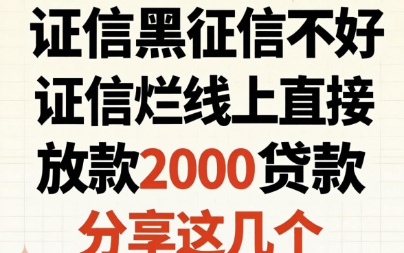 征信黑征信不好征信烂线上直接放款2000贷款我分享这几个