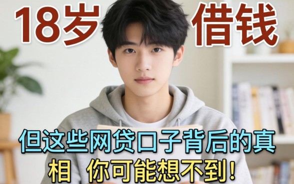 我见过太多18岁想借钱的，但这些网贷口子背后的真相你可能想不到