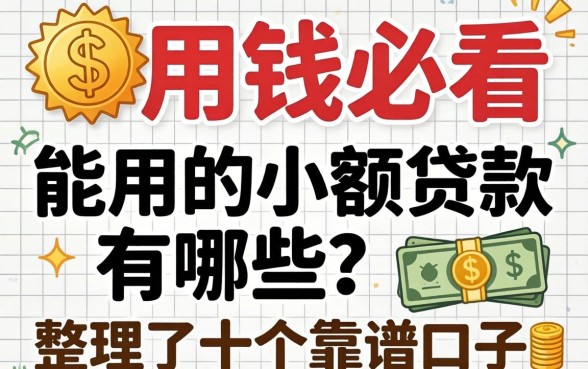 急用钱必看：能用的小额贷款有哪些？整理了十个靠谱口子