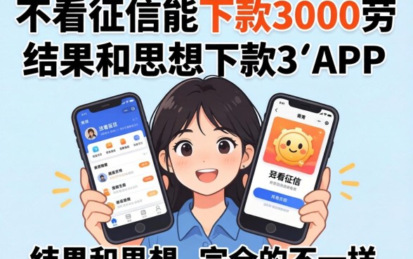 我试了那些不看征信能下款3000的app,结果和你想的完全不一样