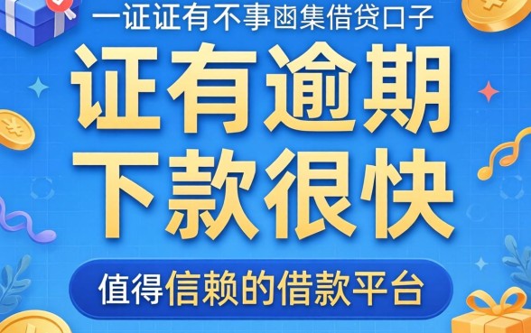 征信有逾期下款很快的借款平台,概括五个值得信赖的借贷口子