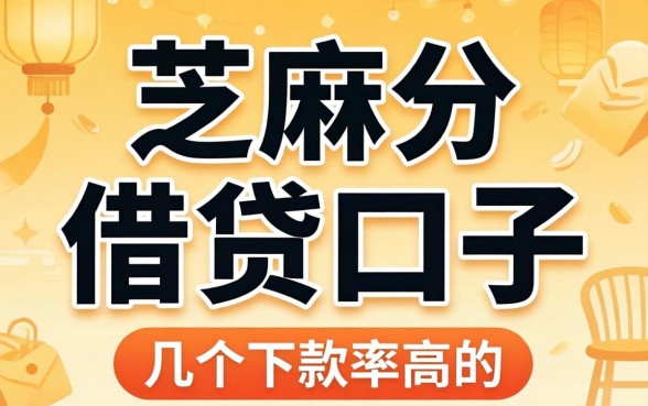 芝麻分的借贷口子有哪些？整理了几个下款率高的