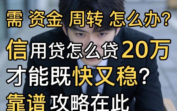 急需资金周转怎么办？信用贷怎么贷20万才能既快又稳？靠谱攻略在此