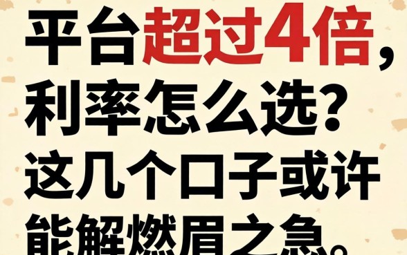 贷款平台超过4倍利率怎么选？这几个口子或许能解燃眉之急