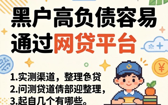 黑户高负债容易通过的网贷平台有哪些?整理几个实测渠道
