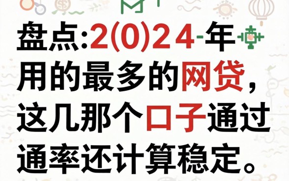 盘点2024年用的最多的网贷，这几个口子通过率还算稳定