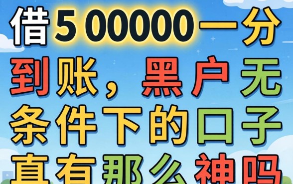 我借5000一分钟到账，黑户无条件下的口子真有那么神吗