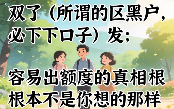 我试了所谓的黑户必下口子,发现容易出额度的真相根本不是你想的那样