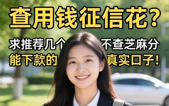 急用钱征信花?求推荐几个不查芝麻分能下款的真实口子!