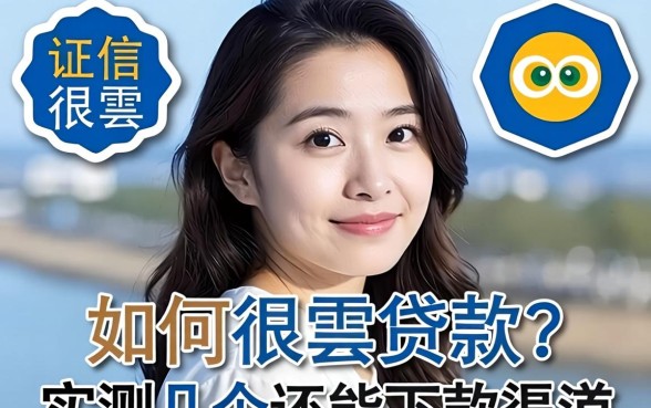 征信很差如何贷款？实测几个还能下款的渠道