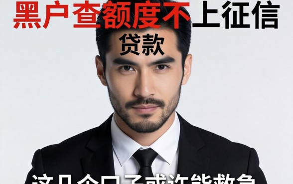 揭秘黑户查额度不上征信的贷款,这几个口子或许能救急