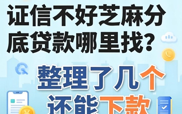 征信不好芝麻分底贷款哪里找？整理了几个还能下款的