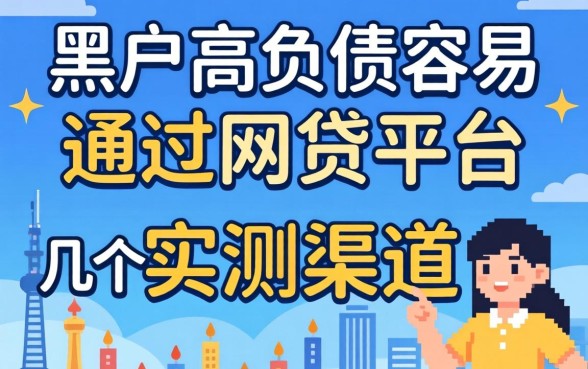 黑户高负债容易通过的网贷平台有哪些?整理几个实测渠道