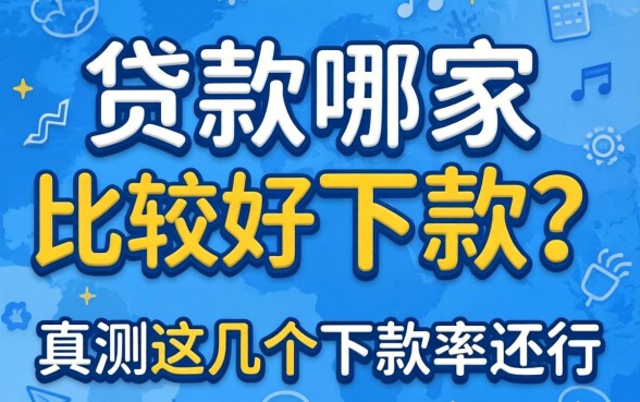 网上贷款哪家比较好下款？实测这几个下款率还行