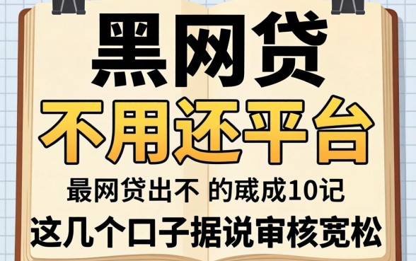 揭秘黑网贷不用还的平台，这几个口子据说审核宽松