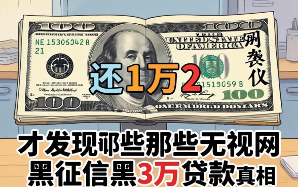 我借了1万还1万2，才发现那些无视网黑征信黑3万贷款的真相