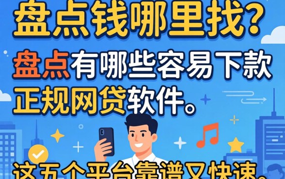 急需用钱哪里找?盘点有哪些容易下款的正规网贷软件,这五个平台靠谱又快速