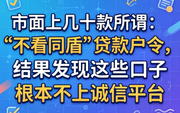 我试了市面上几十款所谓“不看同盾”的贷款软件，结果发现这些口子根本不上诚信平台
